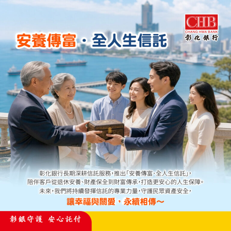 彰銀推出安養傳富全人生信託,滿足客戶退休安養、財產保全到財富傳承等多元需求,提供橫跨全人生的長期陪伴服務 (圖/ 記者 劉其昌 翻攝) 。