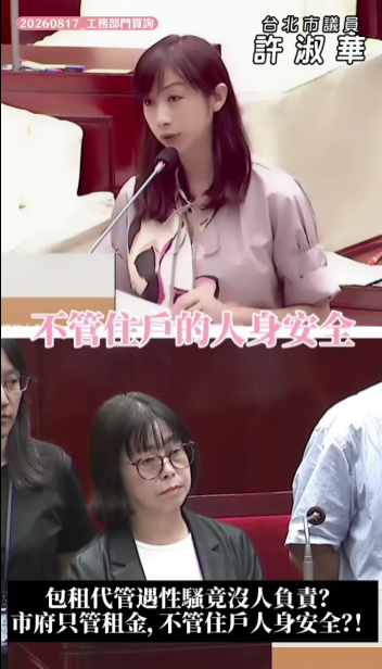 台北市議員許淑華要求市府建立包租代管業者對性騷擾處理與風險隔離的程序。（圖／許淑華粉專）