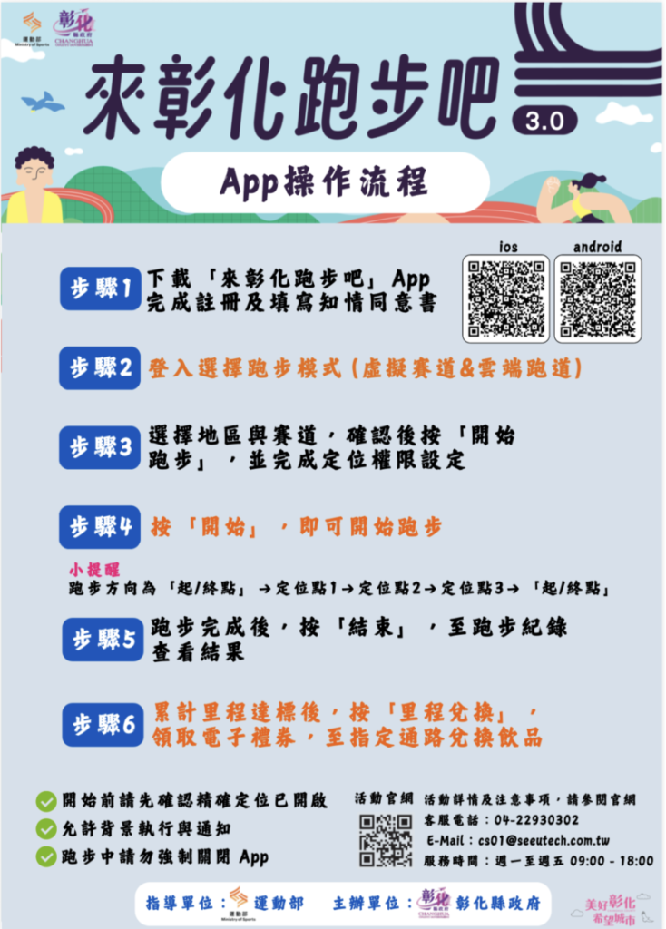 「來彰化跑步吧!3.0」透過專屬App記錄跑步里程,民眾可依操作流程選擇賽道參與活動。(圖/彰化縣政府提供)