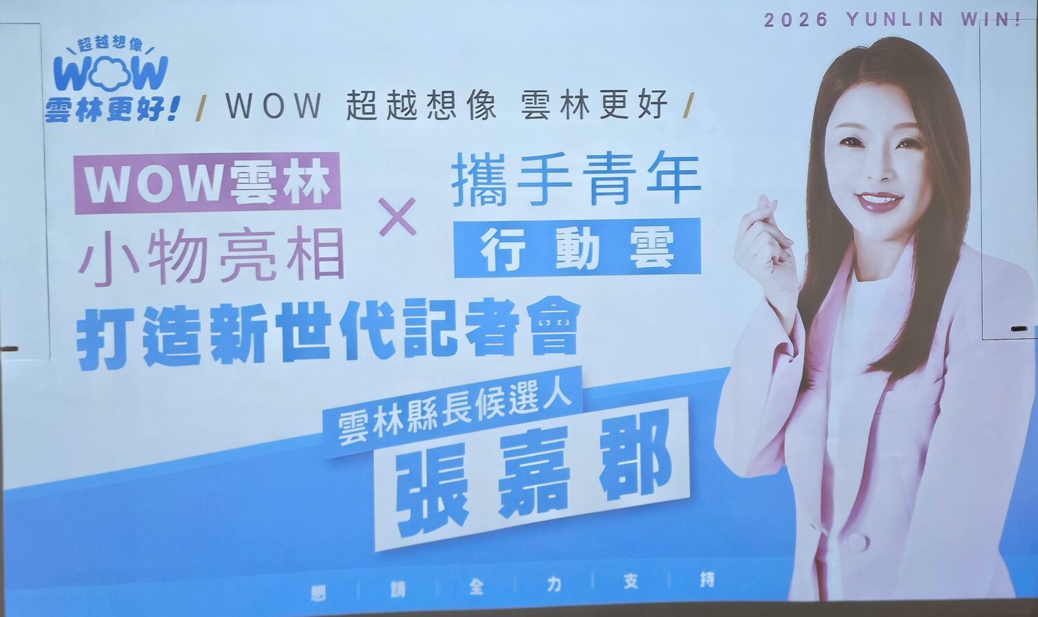 張嘉郡攜手青年行動雲發表WOW雲林競選小物。(圖/記者葉子綱攝)