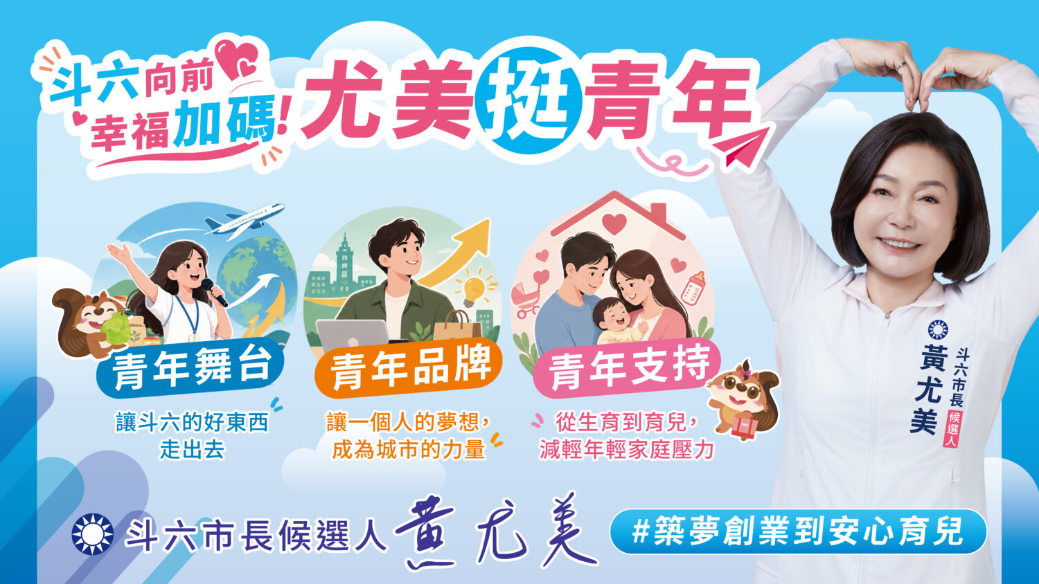 打造青年舞台行銷品牌  黃尤美提支持青年政見