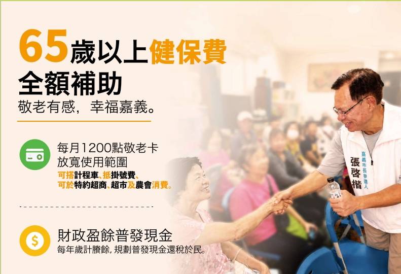 65歲以上長者健保費全額補助是張啓楷年初宣布參選時提出的施政主張之一。(圖/記者翻攝)
