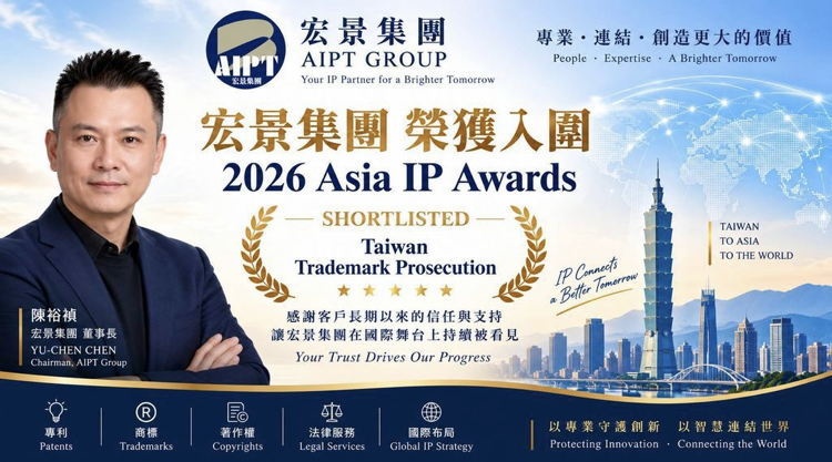 宏景集團（AIPT Group）獲國際智慧財產權專業媒體 Asia IP 公布入圍「2026 Asia IP Awards – Taiwan Trademark Prosecution」年度獎項，與台灣多家優秀智慧財產權專業機構共同進入最終候選名單（Shortlist）。(圖／業者提供)