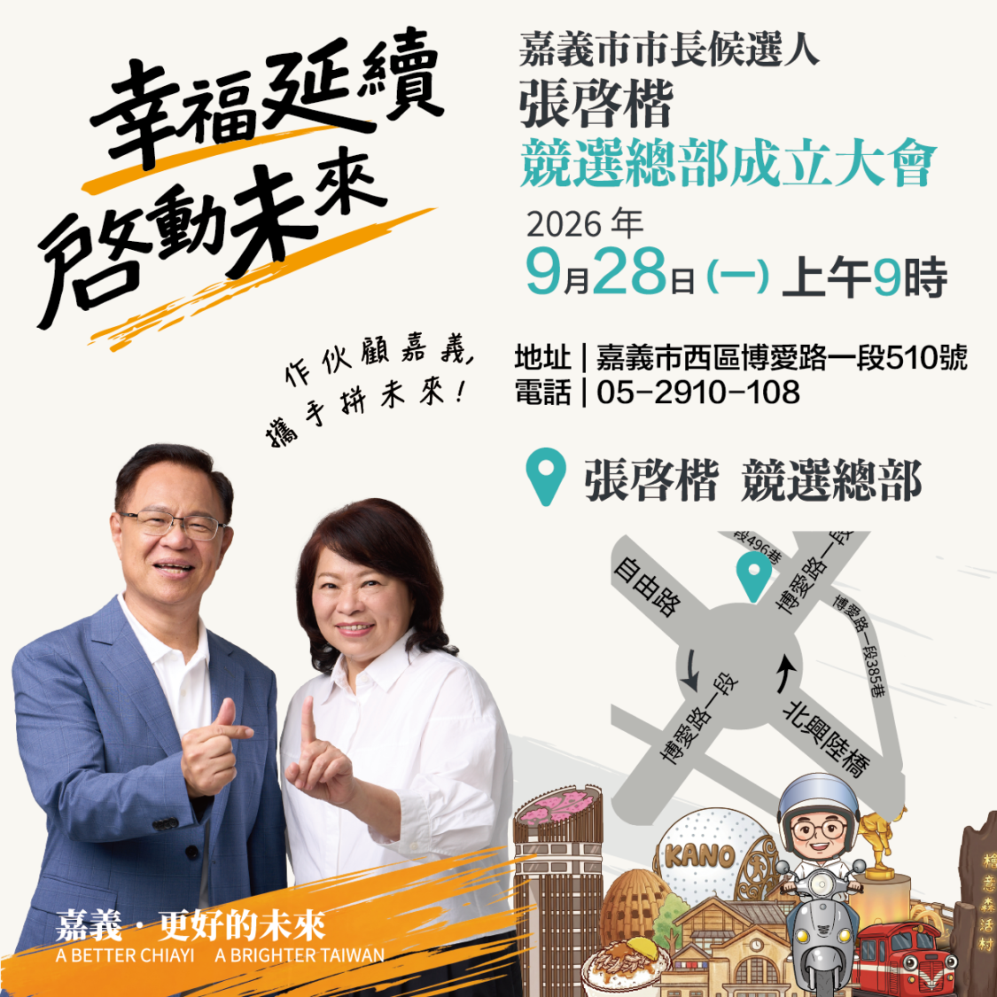 張啓凱陣營透露,張啟楷市長競選總部成立大會已擇定於教師節(9月28日)上午九時登場,當天將有重量級神秘嘉賓現身。(圖/記者翻攝)