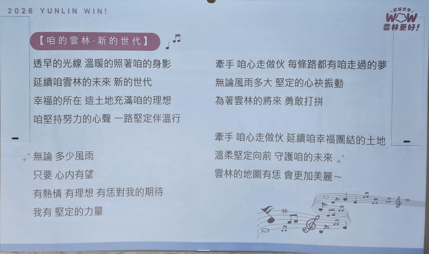 張嘉郡競選主題曲《咱的雲林・新的世代》。(圖/記者葉子綱攝)