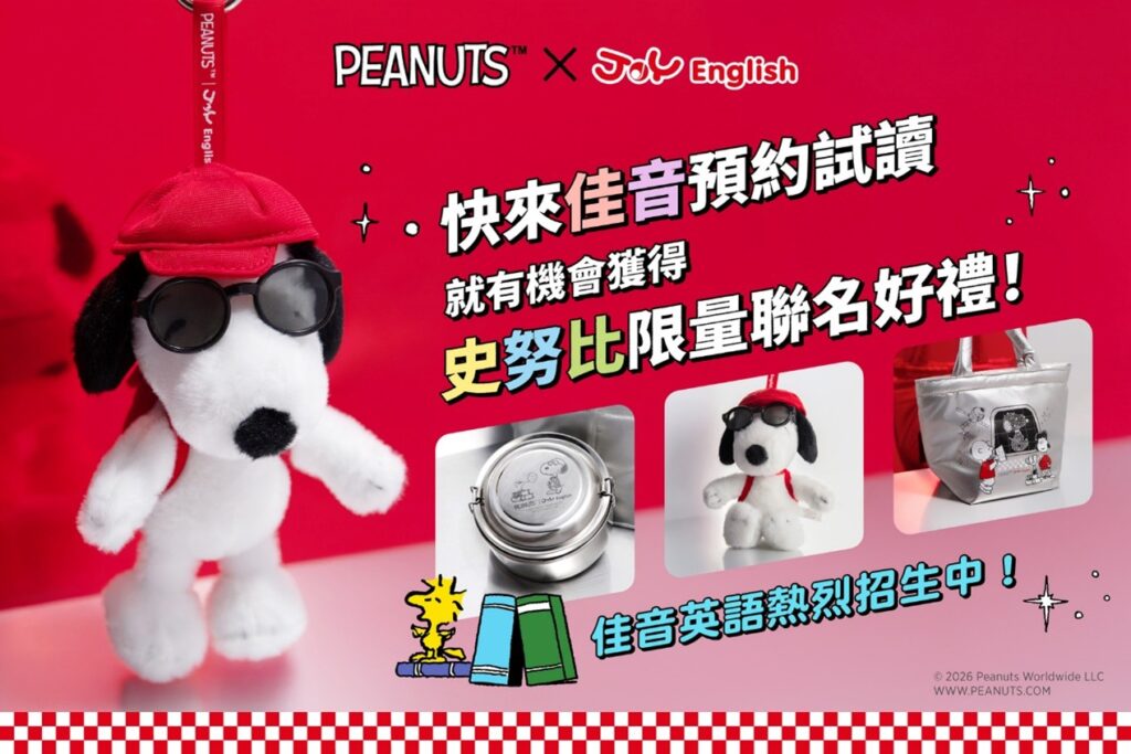佳音英語與全球超人氣角色Snoopy聯手，推出一系列限定入學好禮。（圖／佳音英語提供)