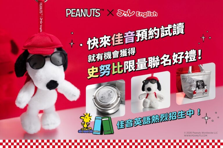 佳音英語與全球超人氣角色Snoopy聯手,推出一系列限定入學好禮。(圖/佳音英語提供)