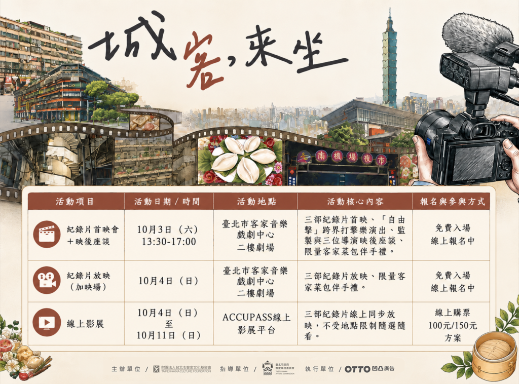 「城客・來坐」首映會與影展活動資訊表。（圖／臺北市政府客家事務委員會提供)