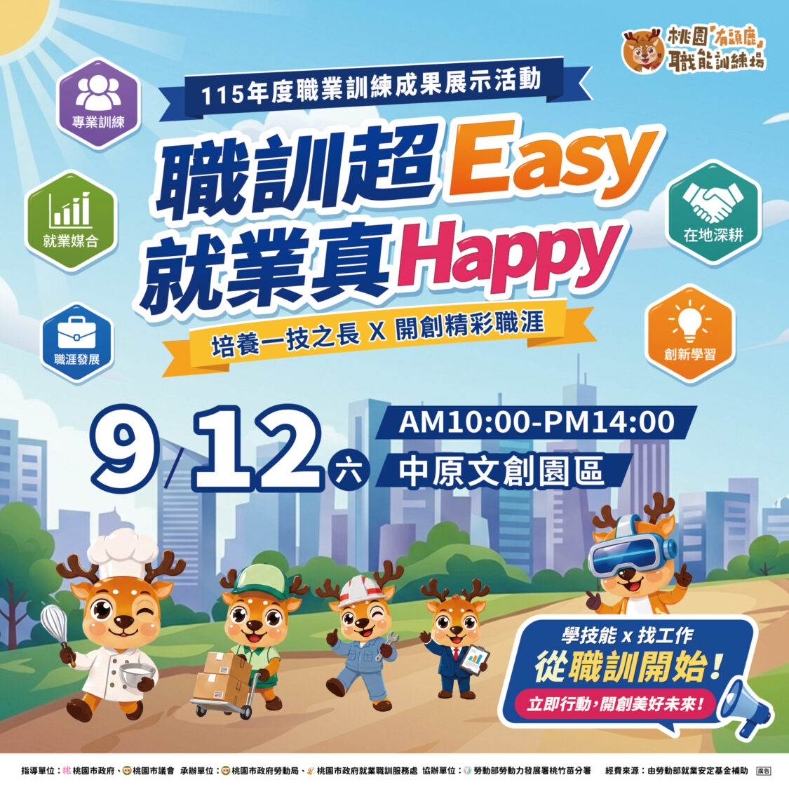 桃園市政府就業職訓服務處將於9月12日在中原文創園區舉辦「115年度職業訓練成果展示活動」，邀市民週末踴躍參與。（圖／桃園市政府就業職訓服務處提供）