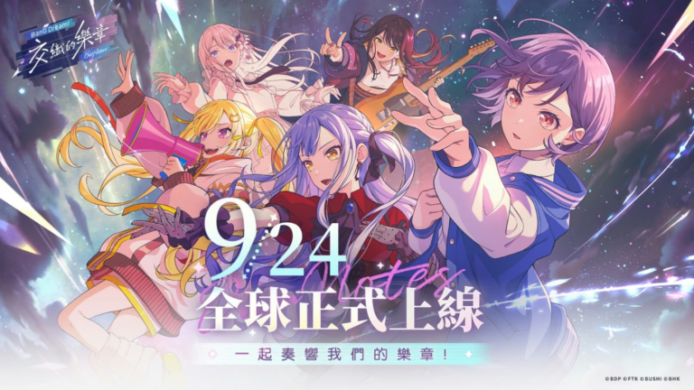 《BanG Dream! 交織的樂章》將於9月24日全球同步公測。(圖/業者提供)