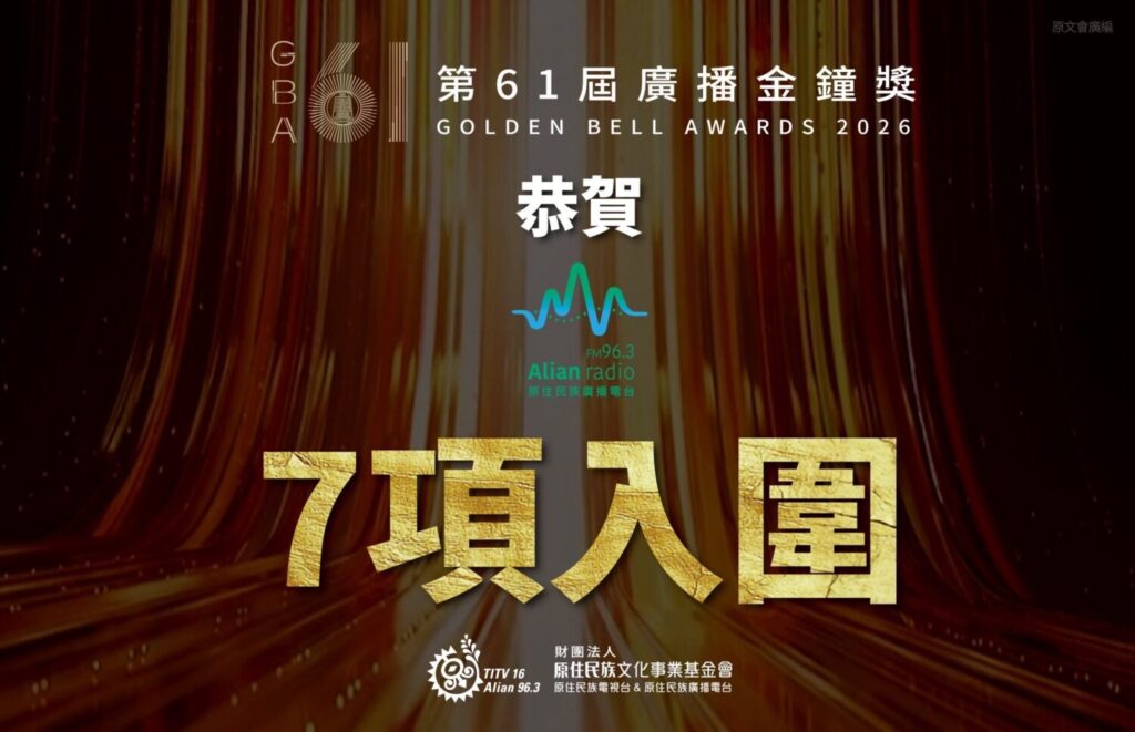 第61屆廣播金鐘獎入圍名單揭曉，Alian96.3原住民族廣播電台共有4檔節目入圍7項大獎。(圖/原文會 提供)