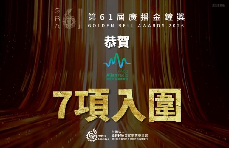 第61屆廣播金鐘獎入圍名單揭曉,Alian96.3原住民族廣播電台共有4檔節目入圍7項大獎。(圖/原文會 提供)