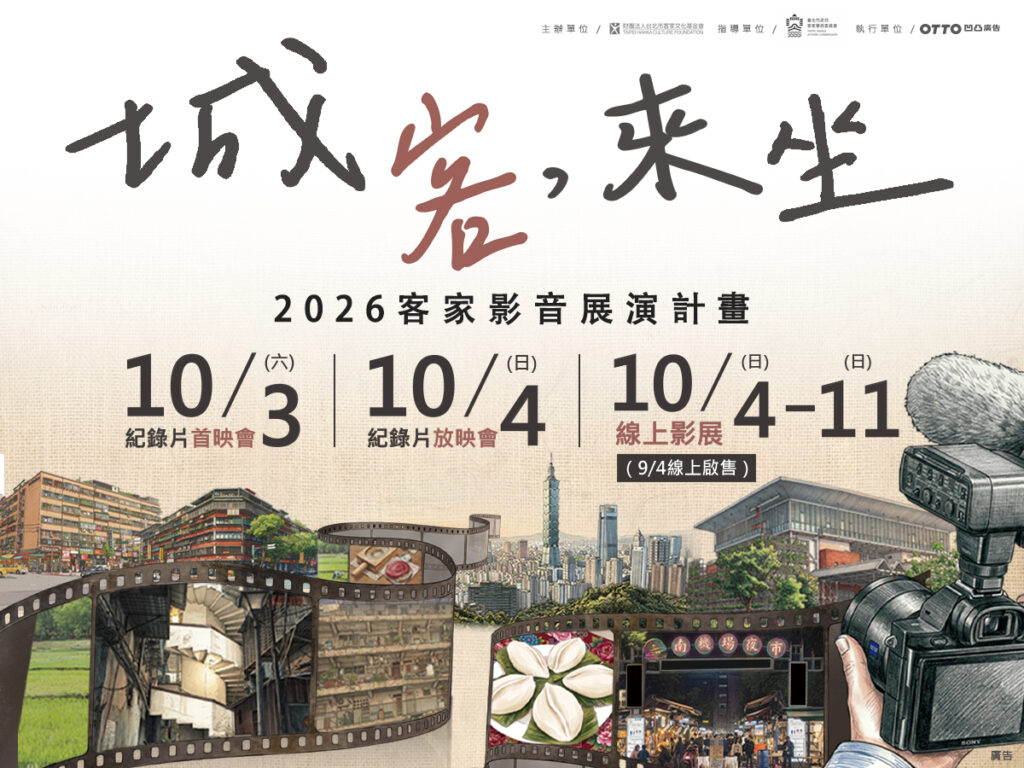 10月3日首映會：三部紀錄片、跨界演出與映後座談。（圖／臺北市政府客家事務委員會提供)