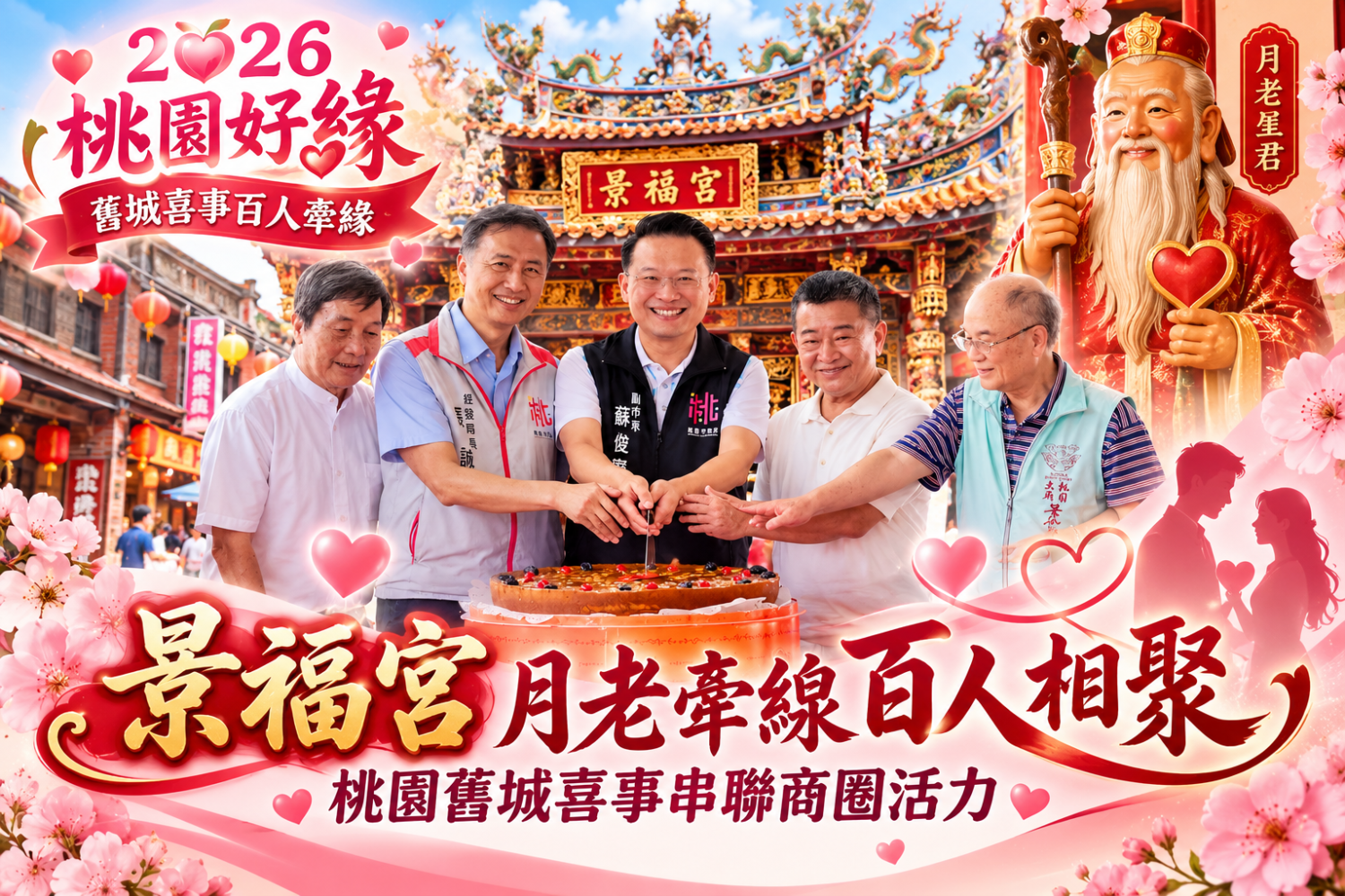 景福宮月老牽線百人相聚，桃園舊城喜事串聯商圈活力