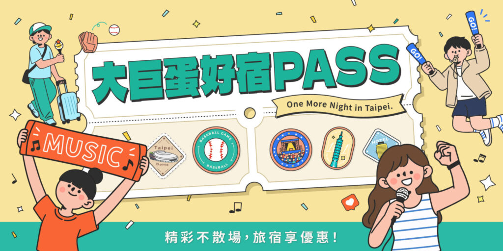 「大巨蛋好宿PASS」起跑。(圖/觀傳局 提供)