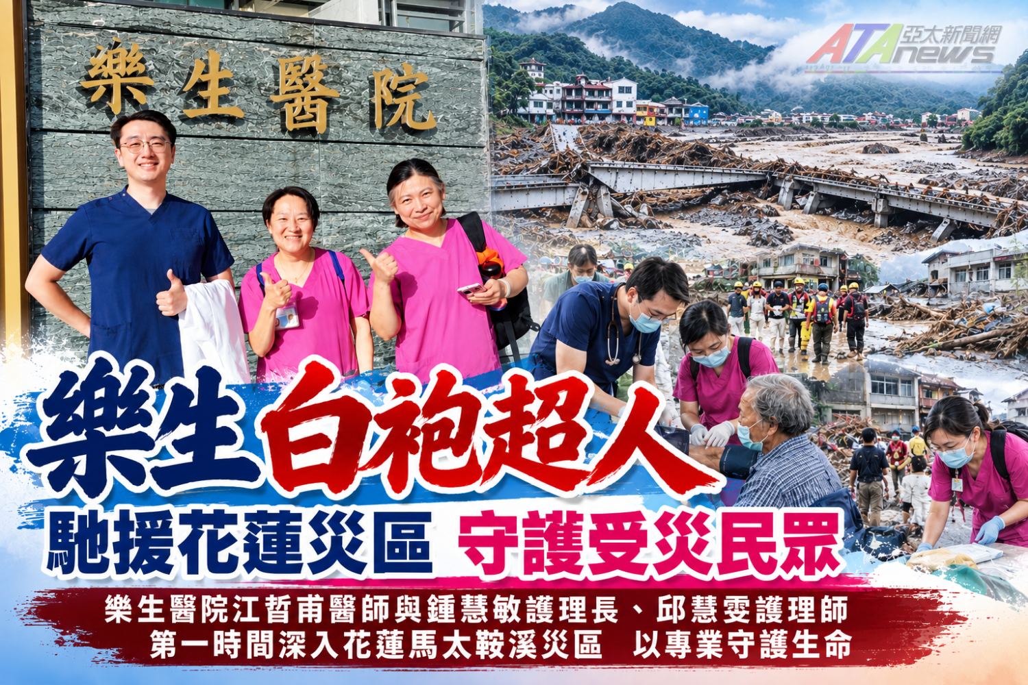 馬太鞍溪災後醫療守護　白袍超人用專業守住生命希望