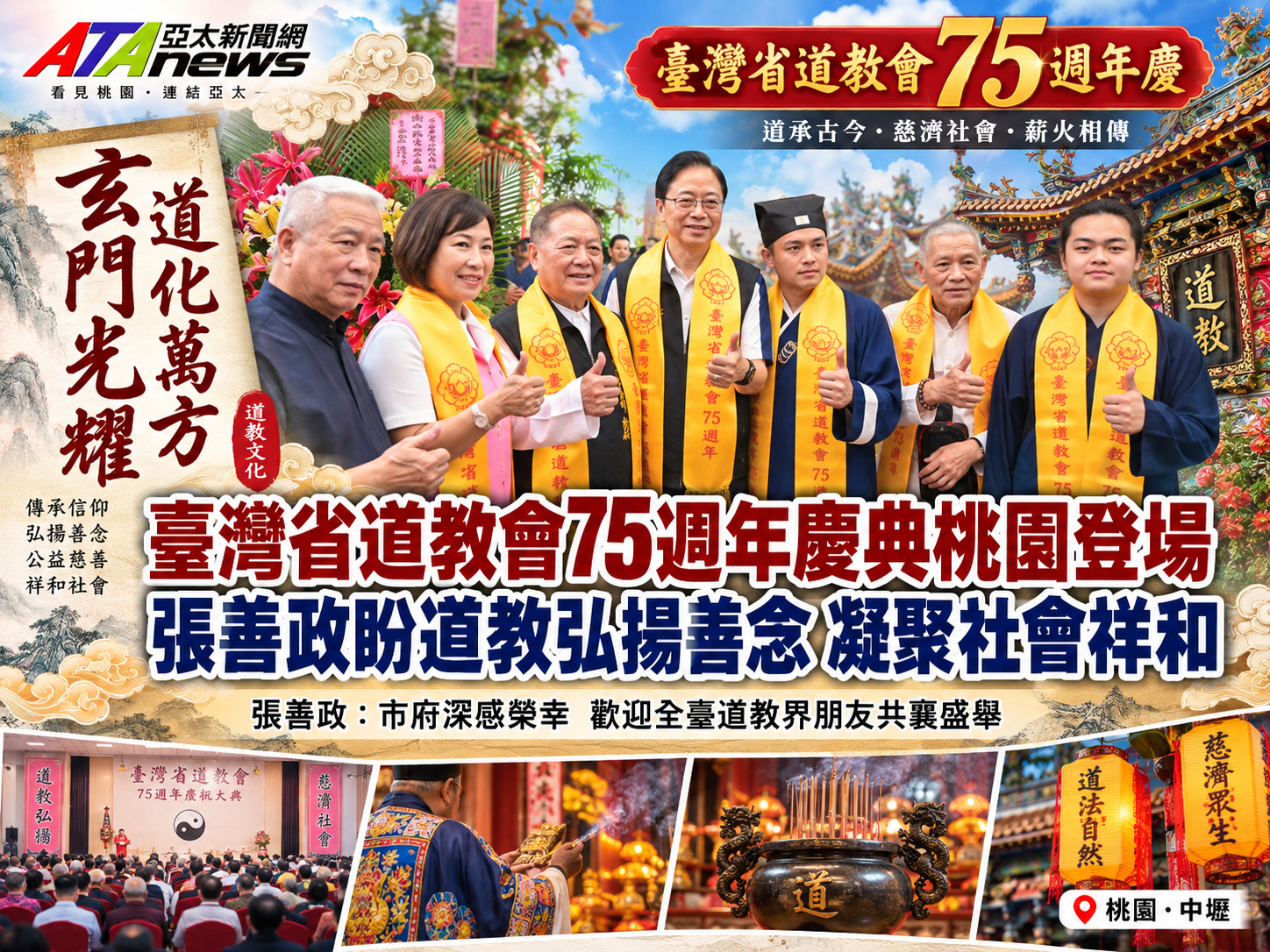 臺灣省道教會75週年慶典桃園登場　張善政盼道教弘揚善念凝聚社會祥和