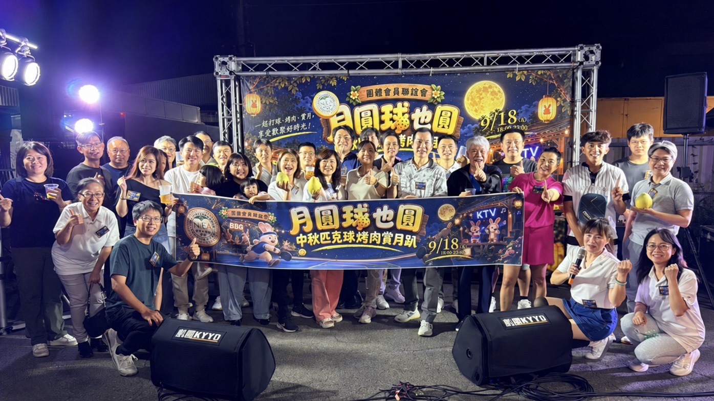 新創總會團體會員聯誼會舉辦「月圓球也圓」中秋活動,會員夥伴開心合影,透過歡唱與休閒聯誼增進情誼。(圖/主辦單位提供)