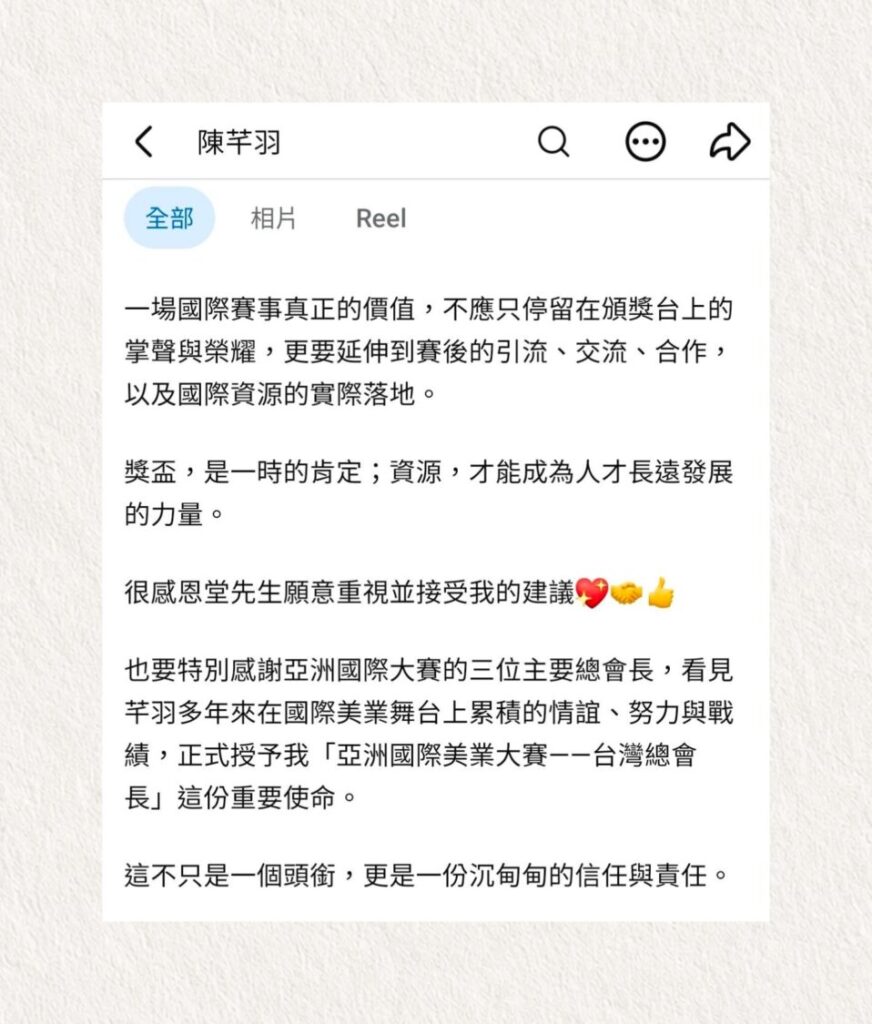 陳芊羽於社群發文表示,成為「亞洲國際美業大賽-台灣總會長」不只是一個頭銜,更是一份沉甸甸的信任與責任。(圖/翻攝自陳芊羽臉書)