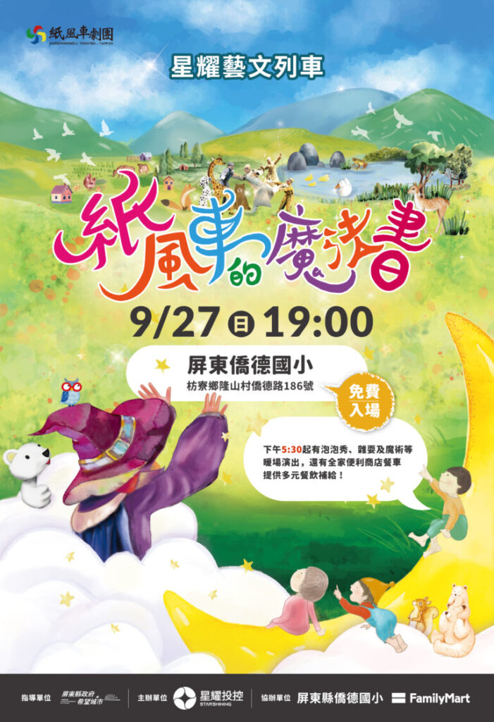 「星耀藝文列車」27日將駛進屏東縣枋寮鄉僑德國小，攜手紙風車劇團帶來經典兒童劇《紙風車的魔法書》。（圖／星耀投控)