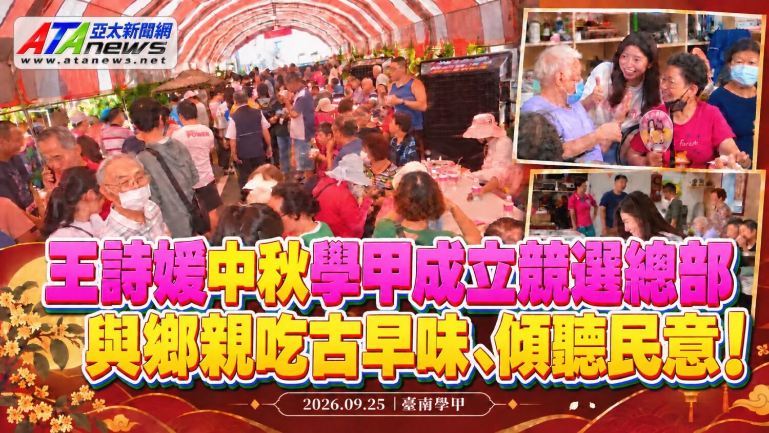 王詩媛中秋學甲成立競選總部　與鄉親吃古早味、傾聽民意！