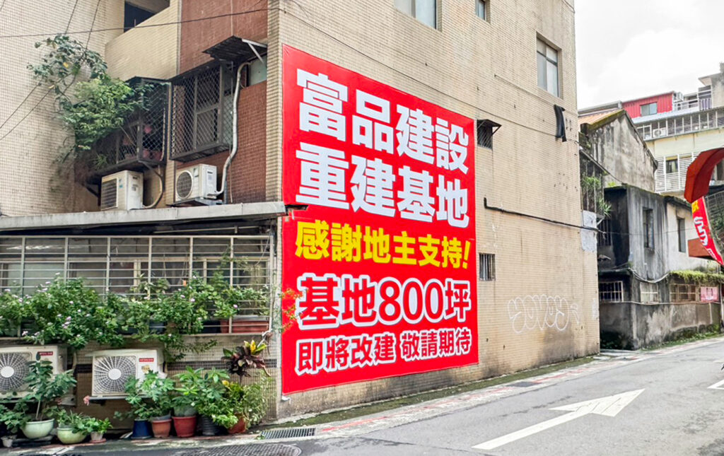 富品建設逸仙案東側鄰地於三週內完成整合並納入更新範圍，現場帆布正式上架，基地規模進一步擴大，整體建築規劃與更新效益更趨完整。（圖／富品集團｜富品建設 提供）
