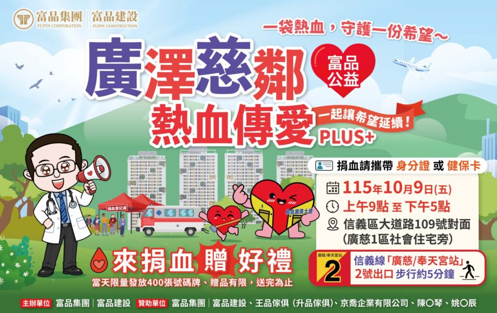 富品集團|富品建設 將於10月9日在信義區大道路109號對面舉辦「廣澤慈鄰・熱血傳愛」公益捐血活動,邀請民眾挽袖傳愛,以熱血守護生命、深化在地關懷︒現場好禮贈,數量有限,送完為止(圖/富品集團|富品建設 提供)