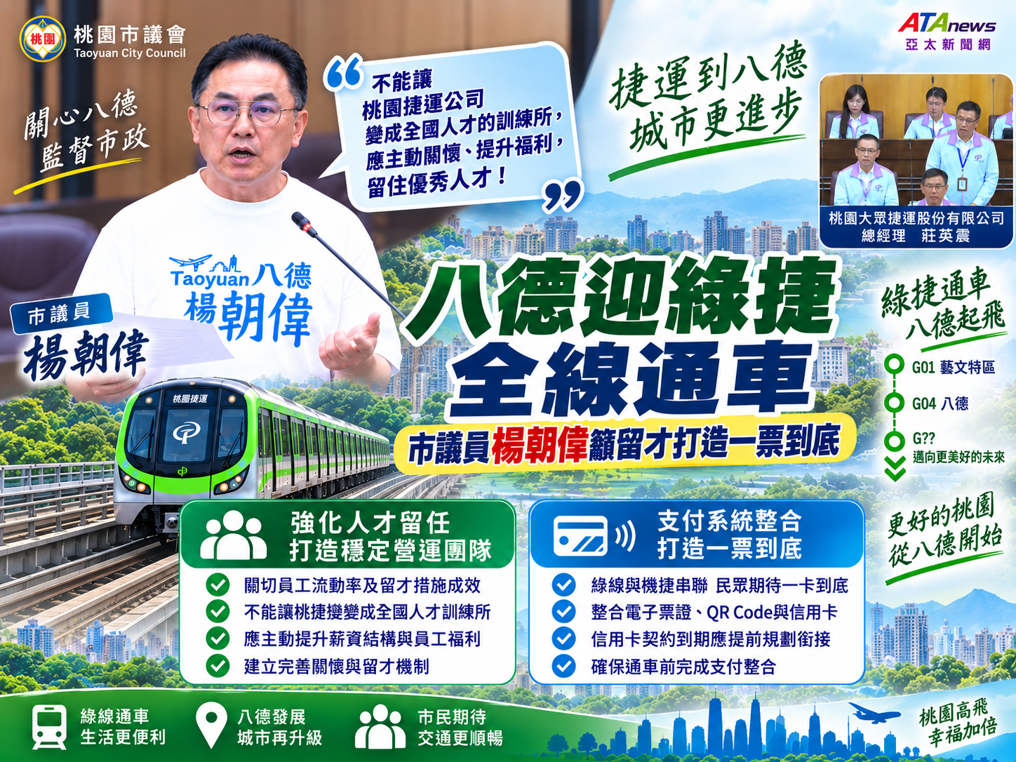 八德迎綠捷全線通車　市議員楊朝偉籲留才打造一票到底