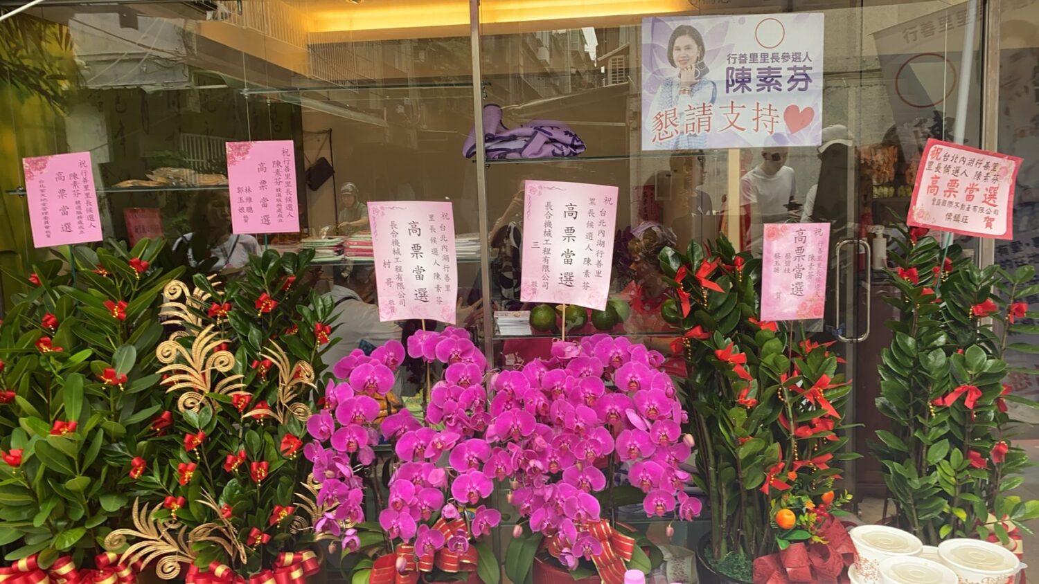 在地深耕多年,人脈扎實,陳素芬里長競選服務處成立暨政見說明會現場眾多友人送來祝賀「高票當選」花盆,花團錦簇讓現場增添許多喜氣。(記者包克明 攝)