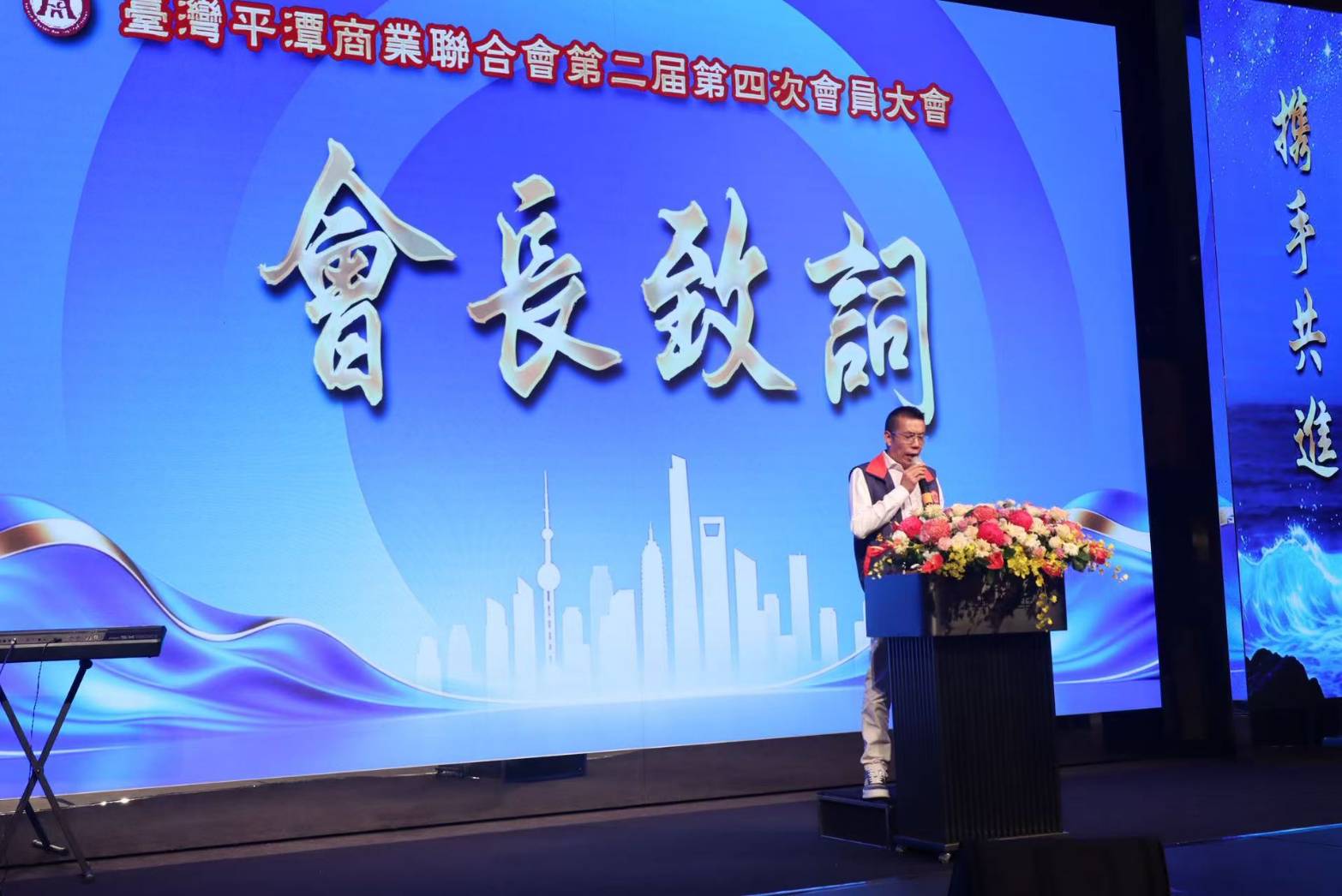台灣平潭商業聯合會第二屆第四次會員大會盛大登場,會長林傳忠上台致詞,感謝各界貴賓與會員朋友八年來的支持與陪伴。(圖/記者翻攝)