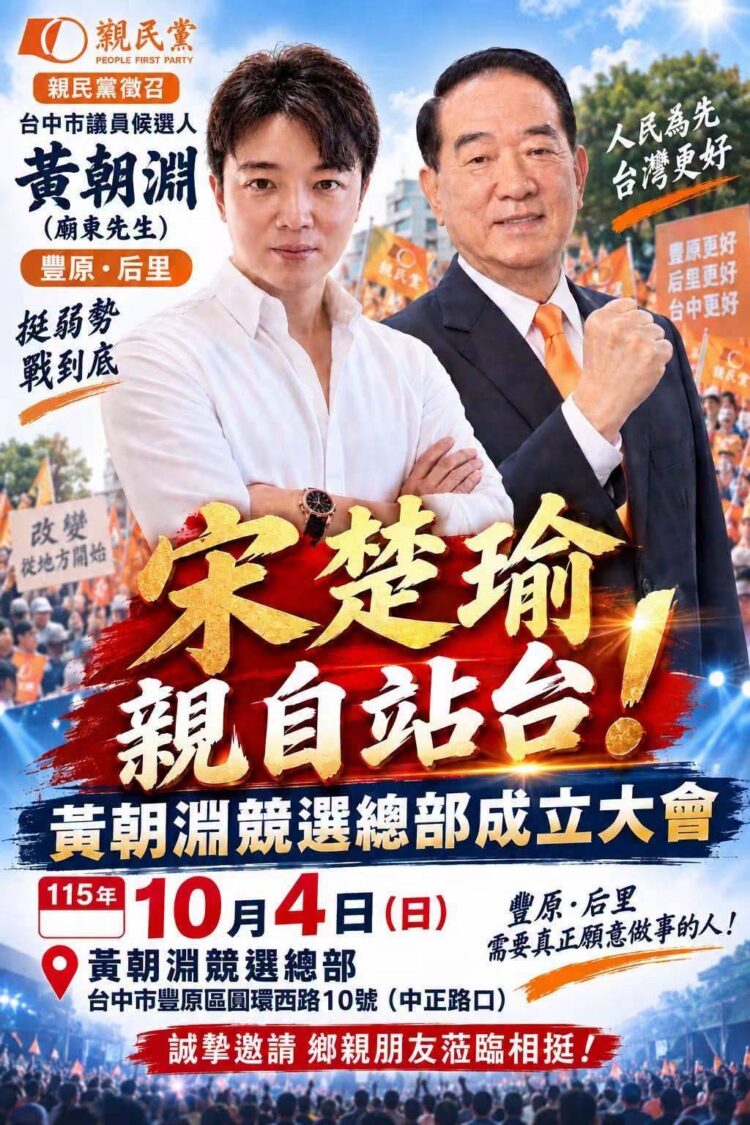 「廟東先生」黃朝淵市議員競選總部成立大會文宣,親民黨主席宋楚瑜親自站台力挺。(圖/記者翻攝)