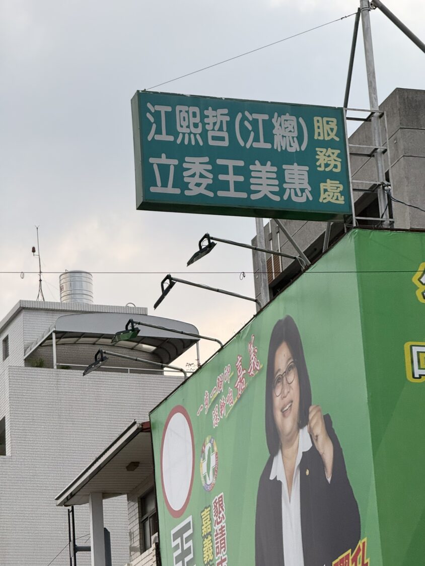 張啓楷點名前嘉義市議員江熙哲與王美惠長期共同出現在服務處及選舉看板上的情形,強調嘉義市不能讓幕後政治力量左右市政。(圖/記者翻攝)