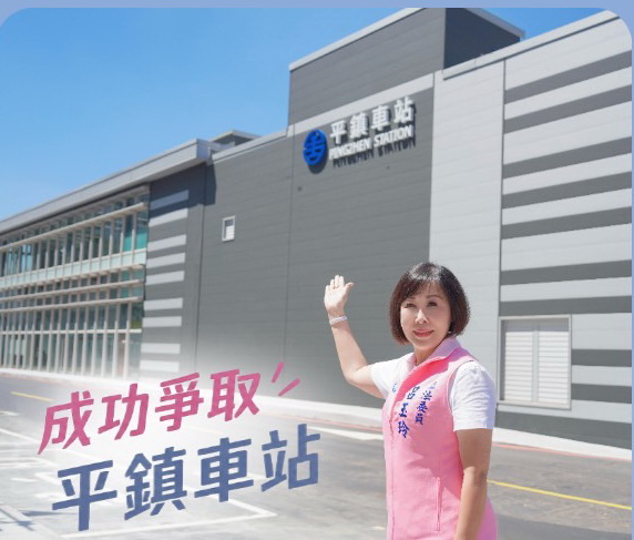 呂玉玲14年奔走促成，台鐵平鎮臨時車站於10月3日正式啟用。(圖／記者翻攝)