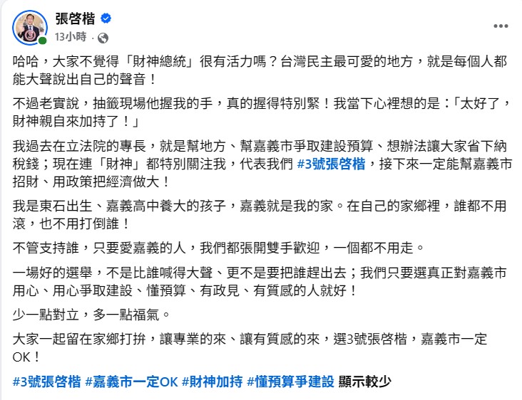 嘉義市長候選人張啓楷面對「財神總統」黃宏成當場嗆聲,微笑以對並透過個人臉書表示,「太好了,財神爺來加持了」幽默回應。(圖/記者翻攝)