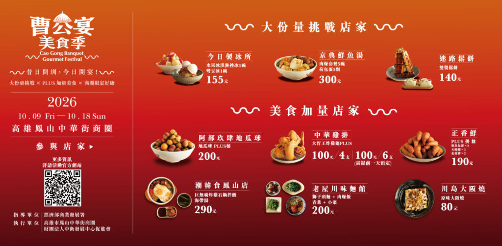 「曹公宴美食季」10月9至18日 在鳳山中華街商圈熱鬧登場。（圖／鳳山中華街商圈提供）