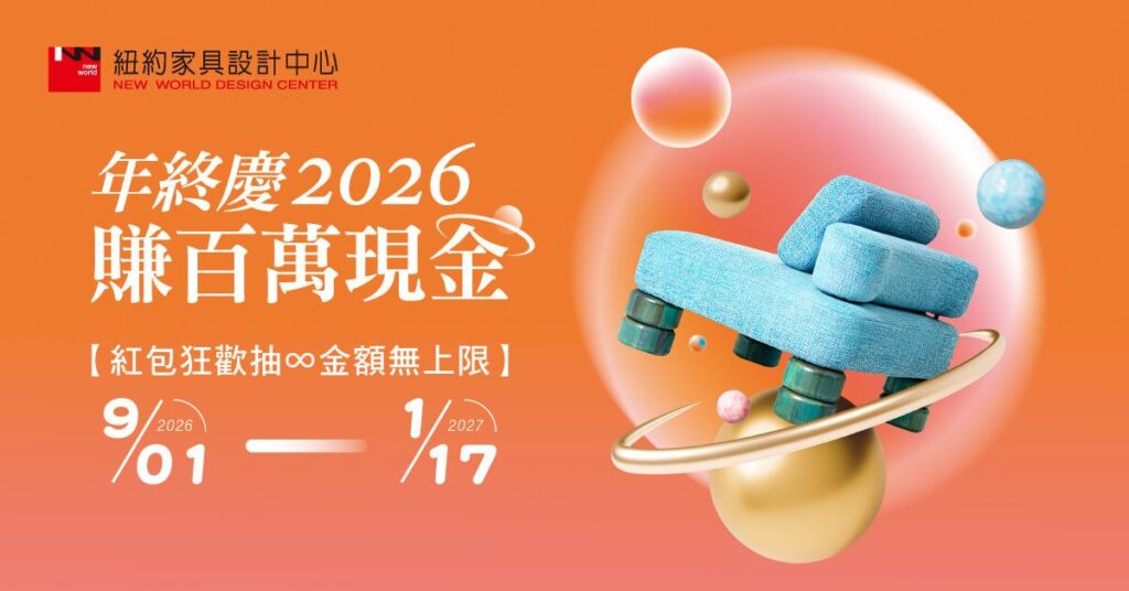 紐約家具設計中心2026年終慶自9月1日起登場，會員消費達指定門檻可依活動辦法參與抽獎。（圖／紐約家具設計中心提供）