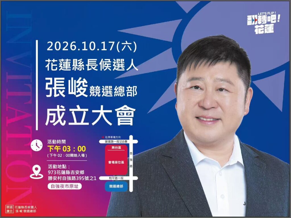 張峻競選總部成立大會，訂於10月17日星期六下午3時，在吉安鄉自強路與和平路一段交會處、原自強夜市空地舉行，下午2時開放進場。（圖／記者 趙靜姸翻攝）