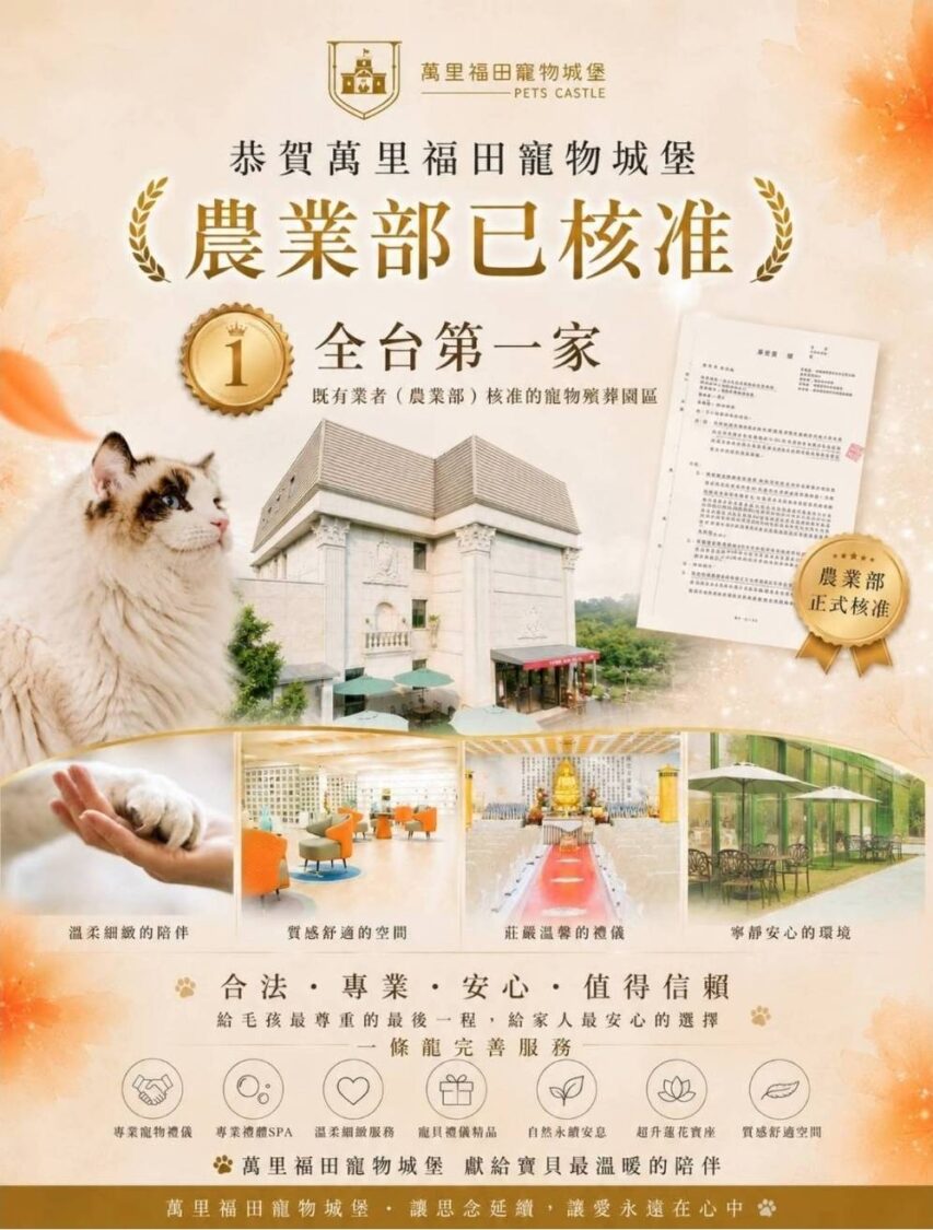 萬里福田目前為「全台第一家既有業者，獲農業部核准的寵物殯葬園區」。（圖／翻攝自萬里福田臉書粉專）