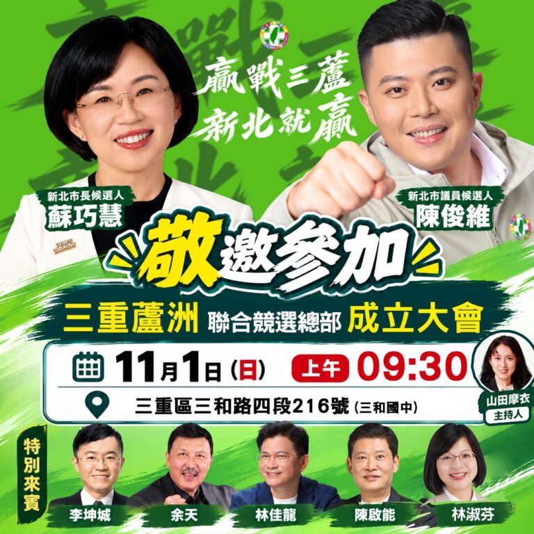 蘇巧慧、陳俊維11月1日三蘆聯合競選總部成立。(圖/記者李健興 翻攝)