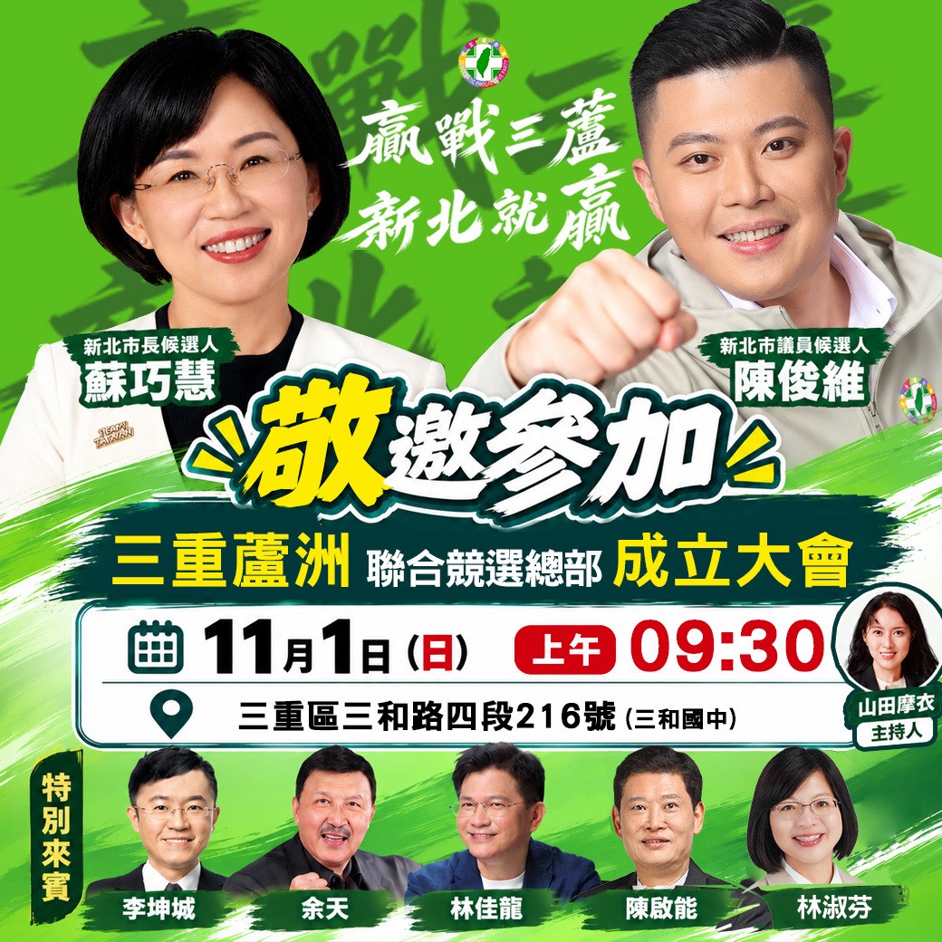 蘇巧慧、陳俊維11月1日三蘆聯合競選總部成立。(圖／記者李健興 翻攝）