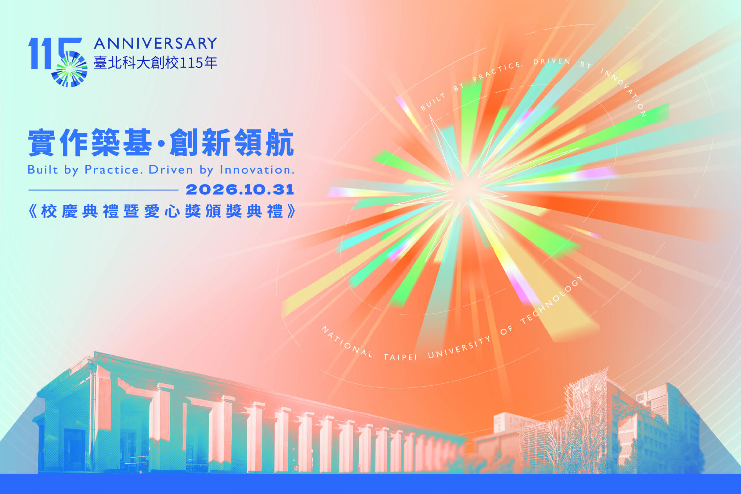 北科大建校115年校慶以「實作築基，創新領航」為主題。（圖／記者 趙靜姸翻攝）