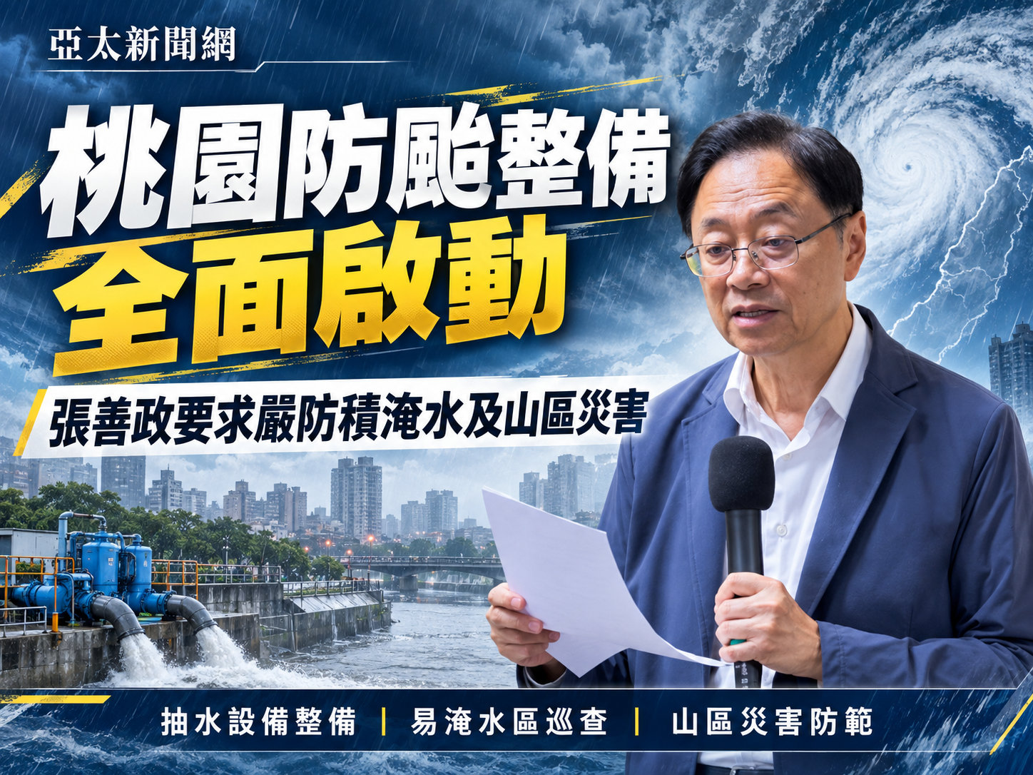 桃園防颱整備全面啟動　張善政要求嚴防積淹水及山區災害
