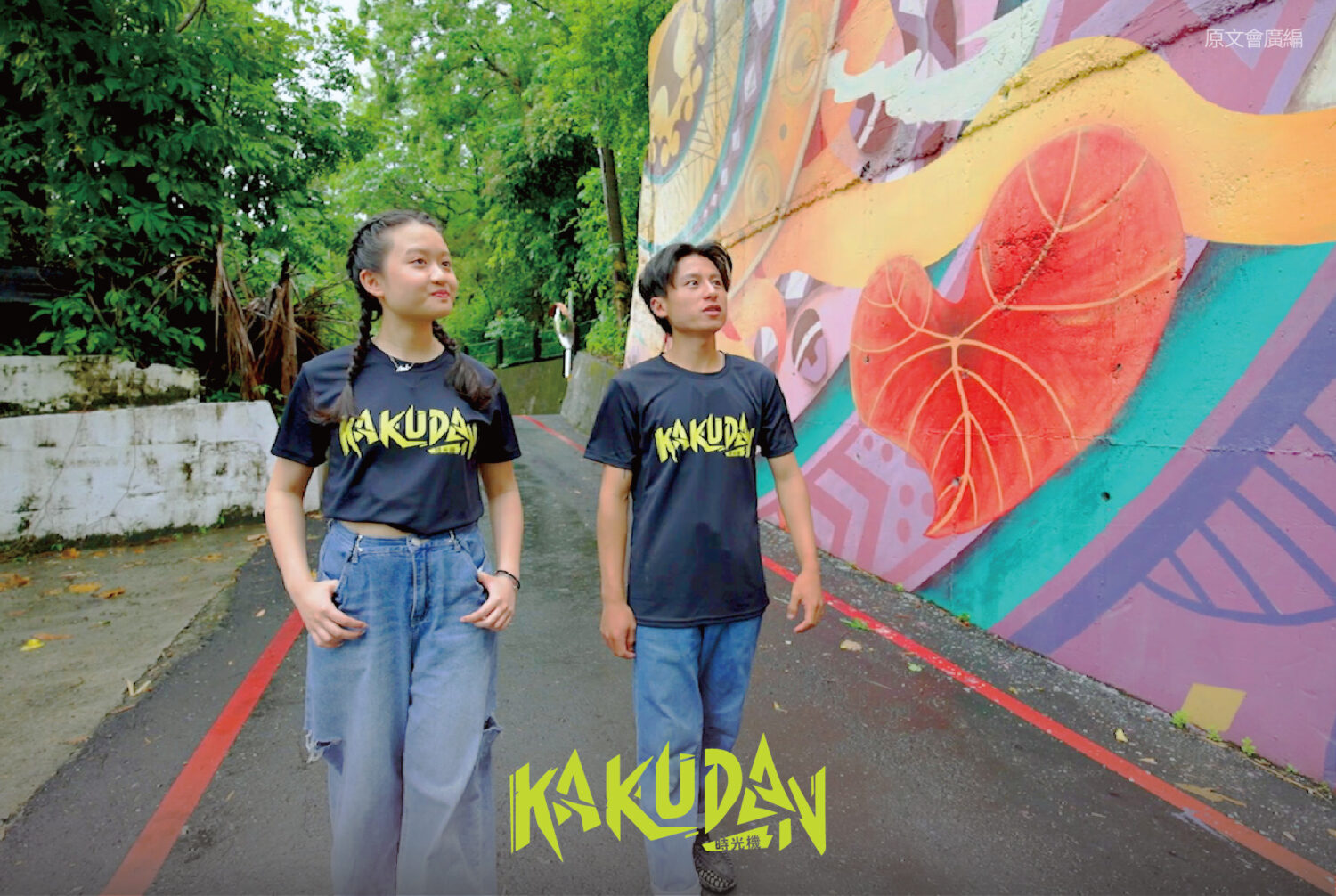 《kakudan時光機》入圍最佳兒少節目獎，陪伴孩子在多元體驗中認識原民文化。(圖/原文會 提供)
