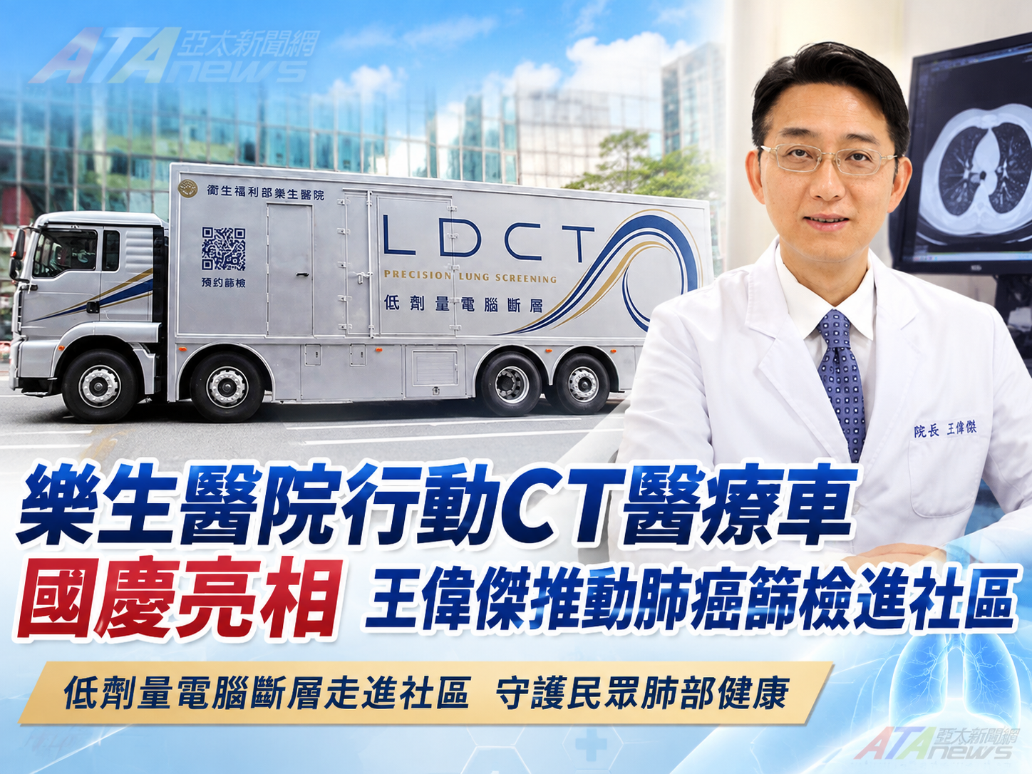 樂生醫院行動CT醫療車國慶亮相　王偉傑推動肺癌篩檢進社區