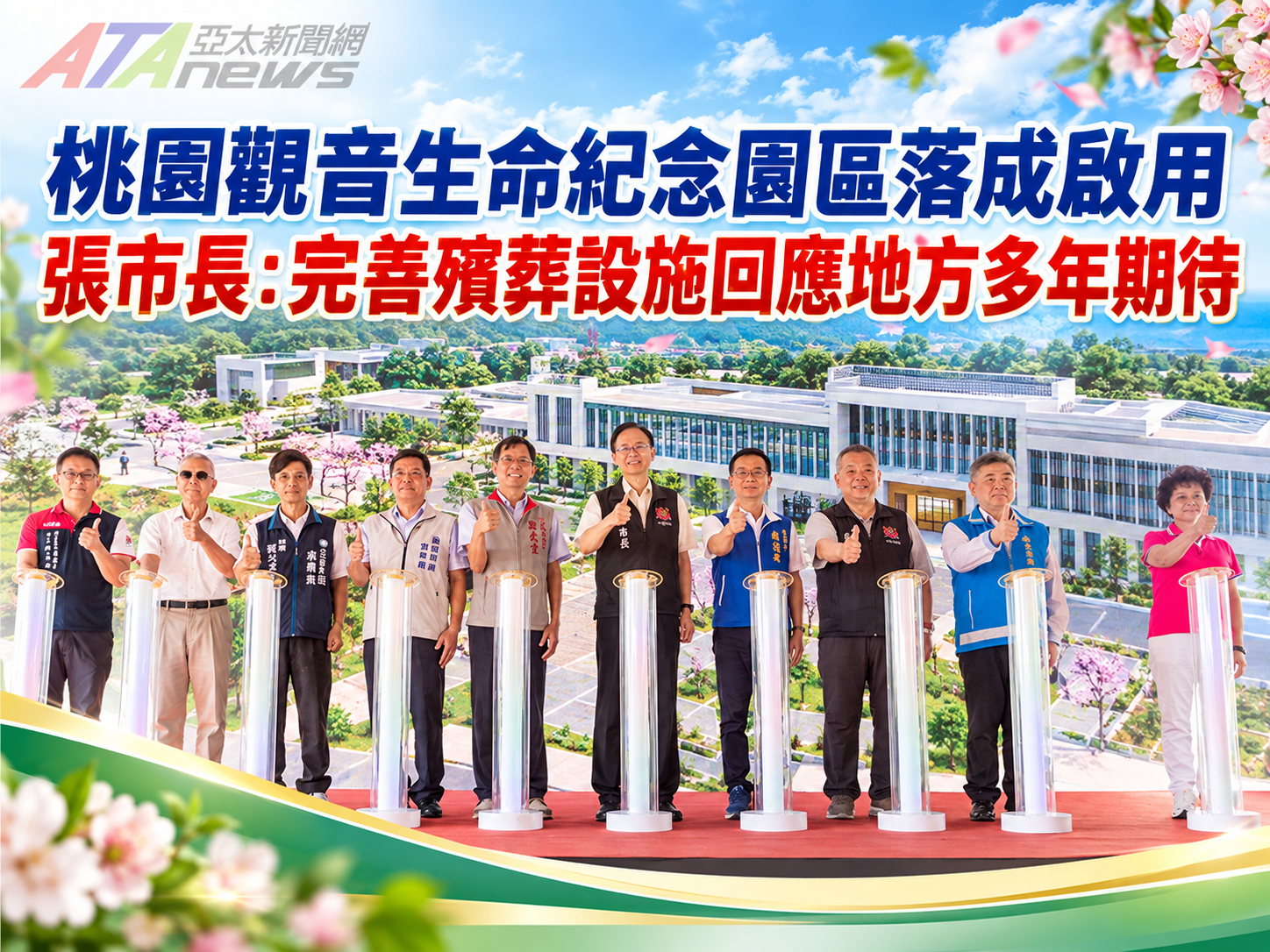 桃園觀音生命紀念園區落成啟用　張善政：完善殯葬設施回應地方期待
