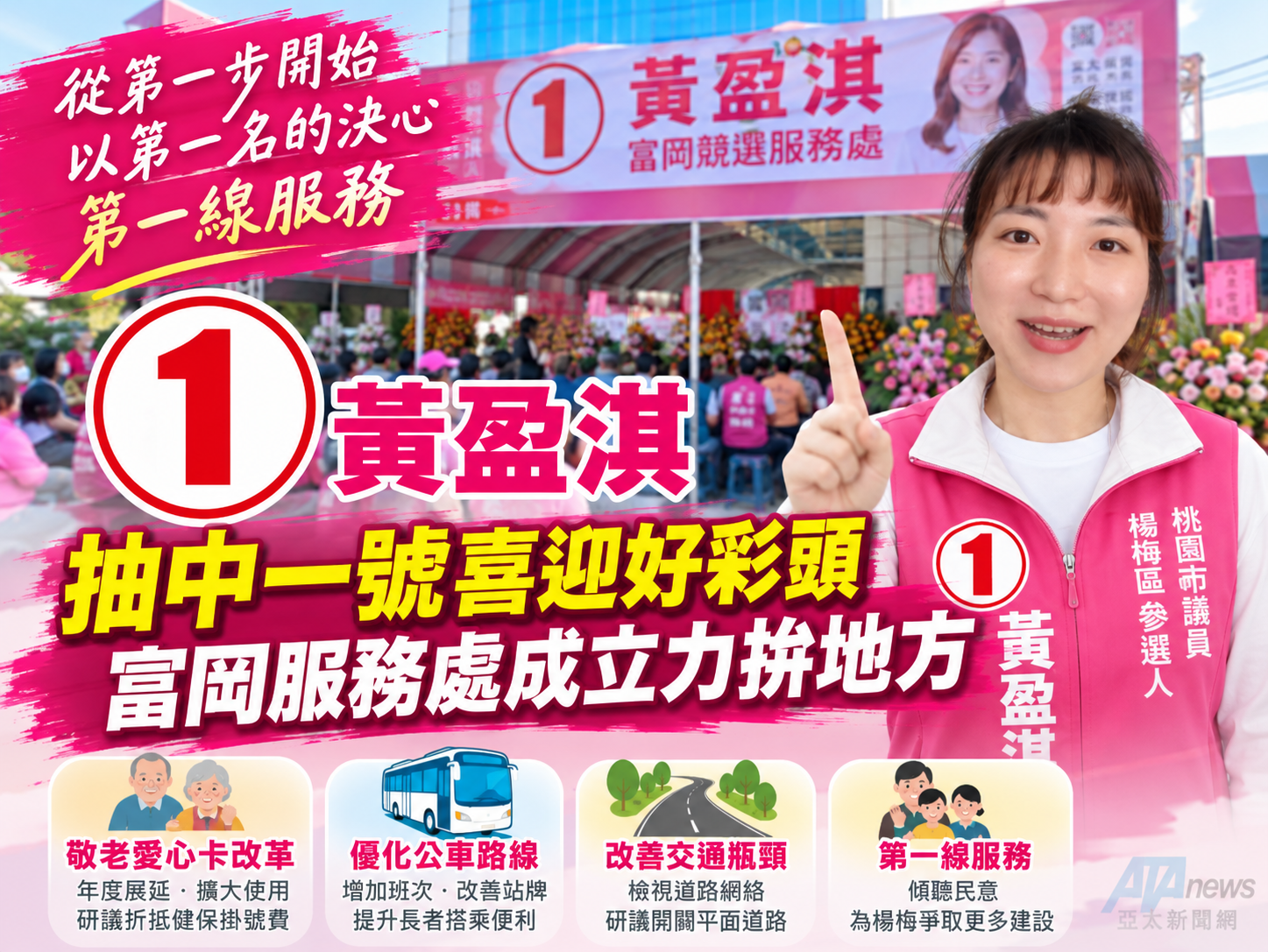 黃盈淇抽中一號喜迎好彩頭　富岡服務處成立力拚地方