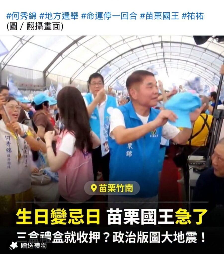 「我是苗栗人」粉專以「生日變忌日」下標評論竹南選情引發眾怒。（圖／翻攝畫面）