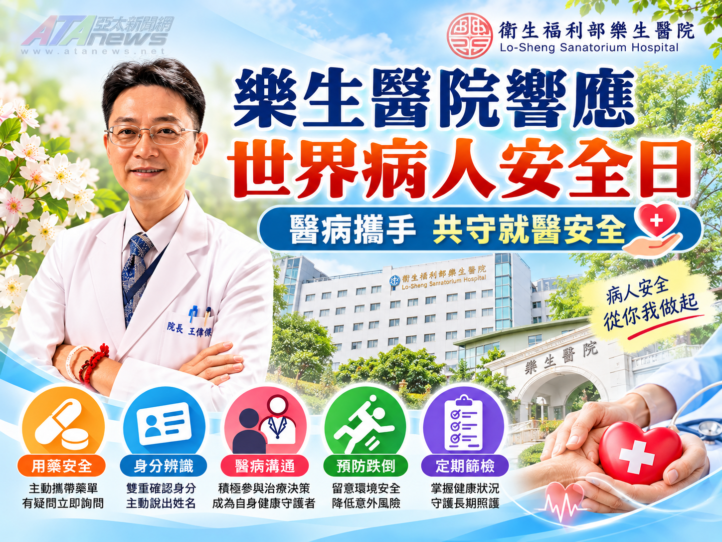 樂生醫院響應世界病安日　王偉傑院長：醫病攜手共守就醫安全