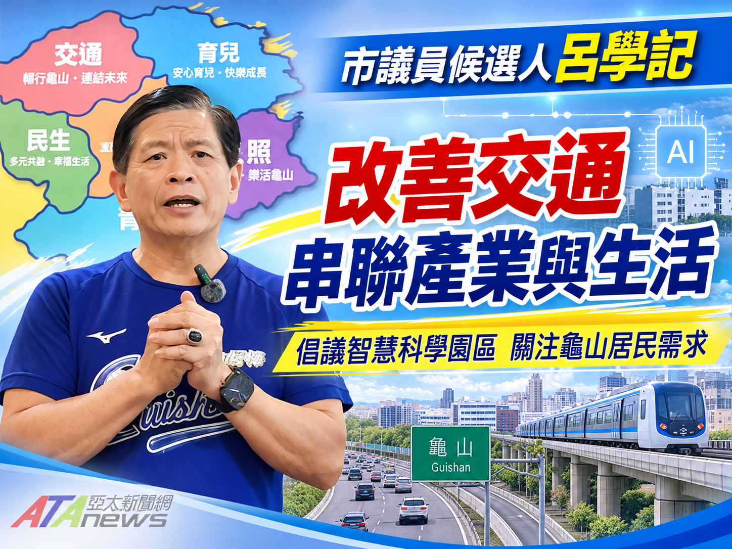 改善交通串聯產業與生活　市議員候選人呂學記擘畫龜山建設藍圖