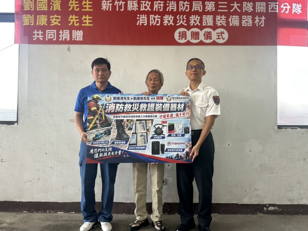 新竹縣關西鎮熱心公益人士劉康安（左）、劉國濱（中）共同捐贈總價值50萬元消防救災救護裝備器材，由新竹縣政府消防局副局長李立成（右）代表接受，感謝善心人士以實際行動支持消防救災工作，提升第一線救援量能。（圖／記者張家燁拍攝）
